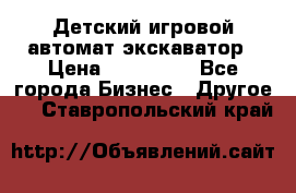 Детский игровой автомат экскаватор › Цена ­ 159 900 - Все города Бизнес » Другое   . Ставропольский край